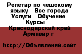 Репетир по чешскому языку - Все города Услуги » Обучение. Курсы   . Краснодарский край,Армавир г.